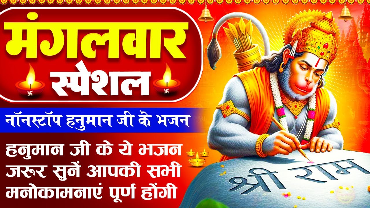 मंगलवार स्पेशल: हनुमान जी के भजन - हनुमान जी की चमत्कारी कथा - Hanuman Katha - Hanuman Ji Ke Bhajan