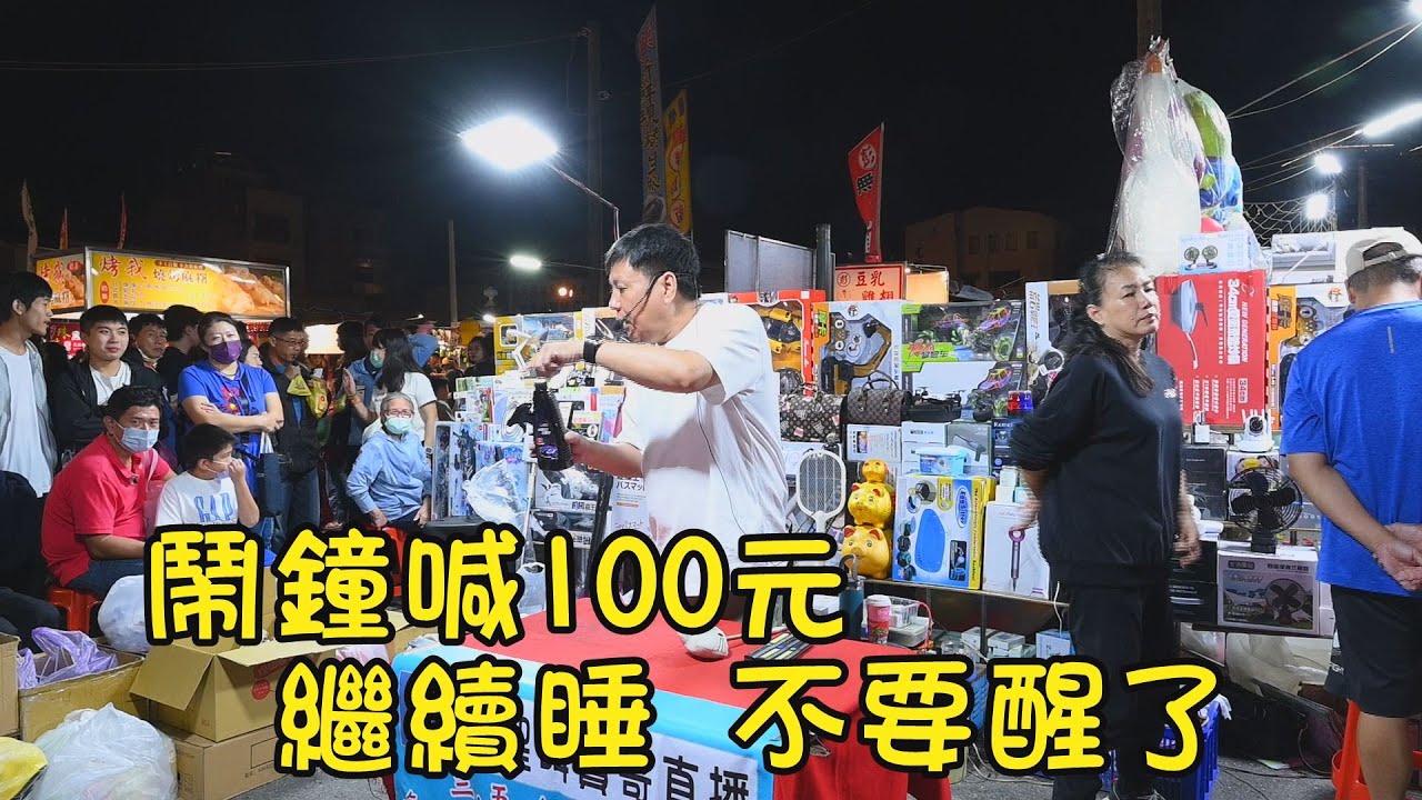 鬧鐘喊100元，不要醒繼續睡就好~台南 武聖夜市
