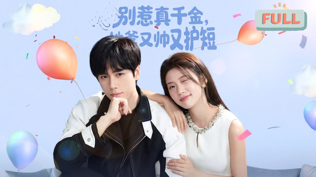 《别叫我大佬，叫我女儿奴》夏国首富袁明清被表弟袁明国下毒害死，十六年后意外重生为22岁青年，他发现女儿袁珠珠并未如委托的那样被好好抚养，反而被袁明国虐待并抛弃……#甜宠 #最火短剧推荐#短剧全集
