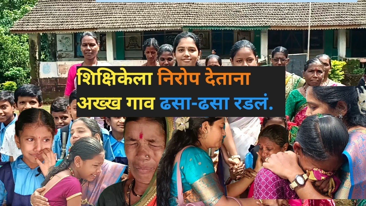 शिक्षिकेची बदली झाल्यावर अख्ख गाव रडले😭😂 शिक्षक म्हणून मिळालेला सन्मान यापेक्षा मोठा नाही😂😆😭#निरोप