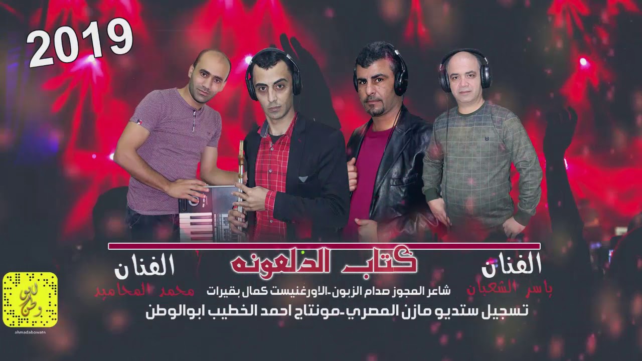 كتاب الدلعونه#الفنان ياسرالشعبان ومحمدالمحاميدشاعر المجوز صدام زبون2019