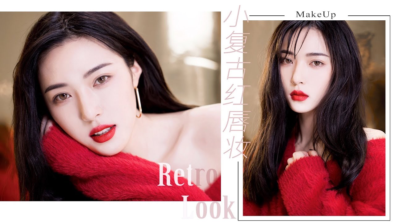 【小复古红唇妆】高级气场御姐范儿 Classic RED LIP Makeup [仇仇-qiuqiu]