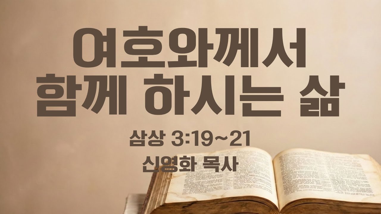 [바울교회] 여호와께서 함께 하시는 삶  (삼상 3:19~21) / 신영화 목사 (26.02.04 수요예배)