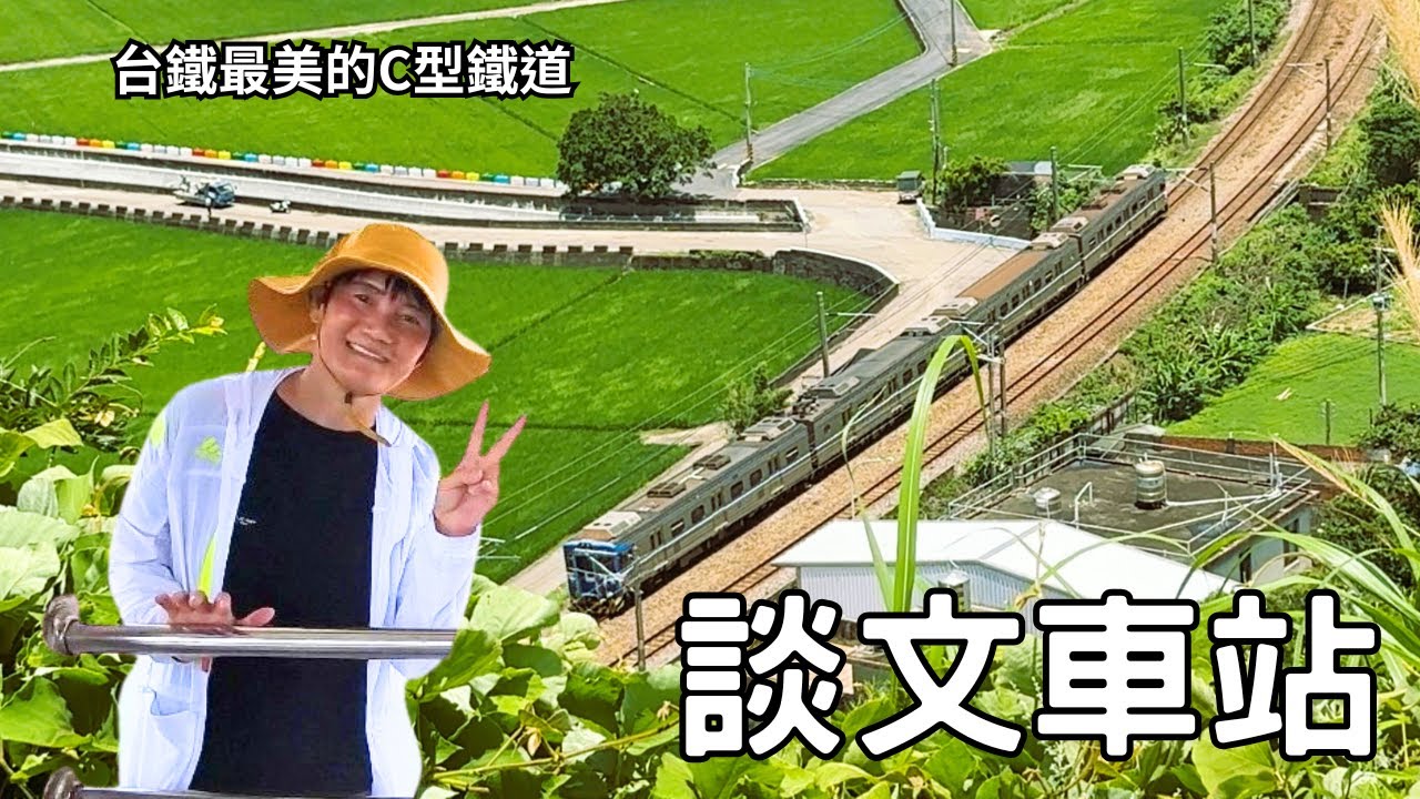談文車站，海線五寶中，唯一無人招呼！走鄭漢步道就能看到台鐵最美的C型鐵道！