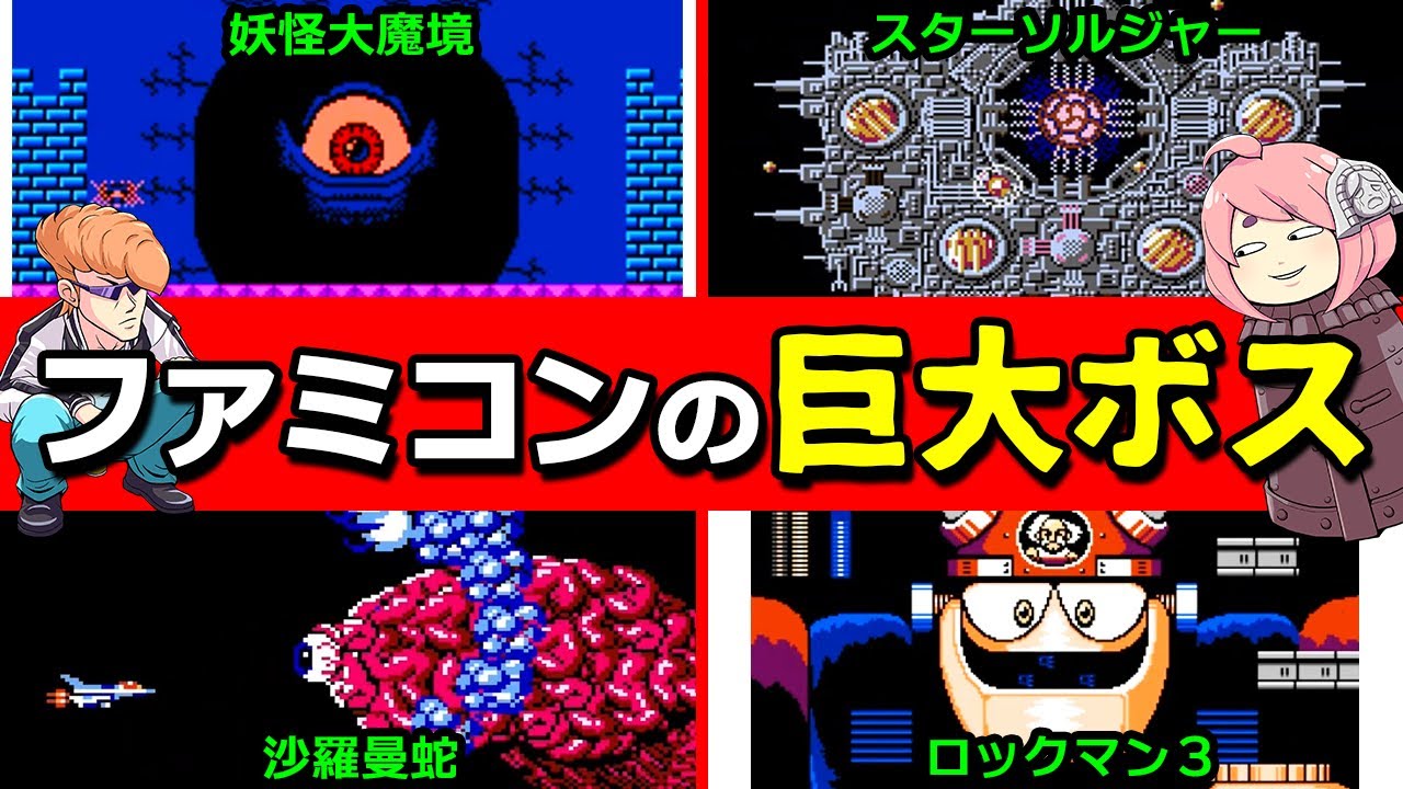 ファミコン限界性能に挑んだ巨大ボス達を紹介！【ゆっくり解説】