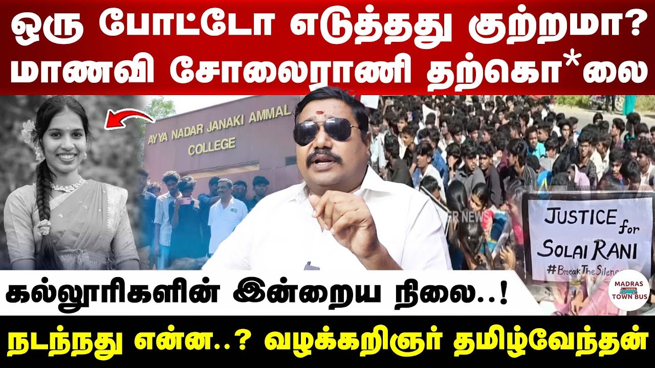அய்யா நாடார் ஜானகி அம்மாள் கல்லூரியில் நடந்தது என்ன? வழக்கறிஞர் தமிழ்வேந்தன்