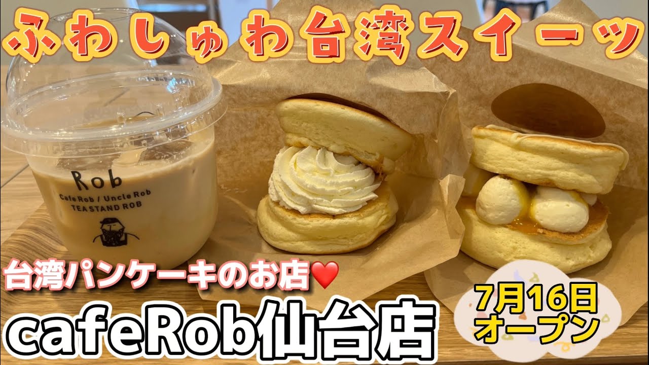 新店オープン！台湾スイーツのお店cafeRob仙台店【仙台カフェ】