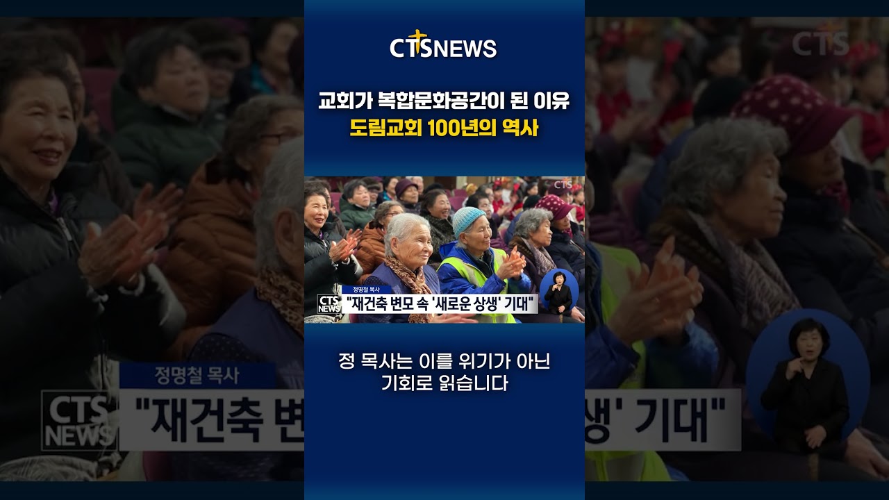 교회가 복합문화공간이 된 이유 도림교회 100년의 역사ㅣCTS뉴스
