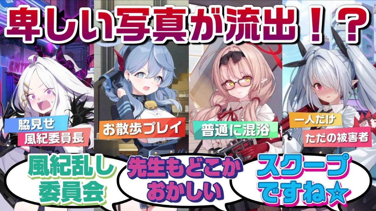 【ブルアカ】風紀委員会の卑しい写真がゲヘナ学園で流出！？犯人を探すためヒナたちはとりあえず先生の元へと向かう！【ブルーアーカイブ／反応集／まとめ】