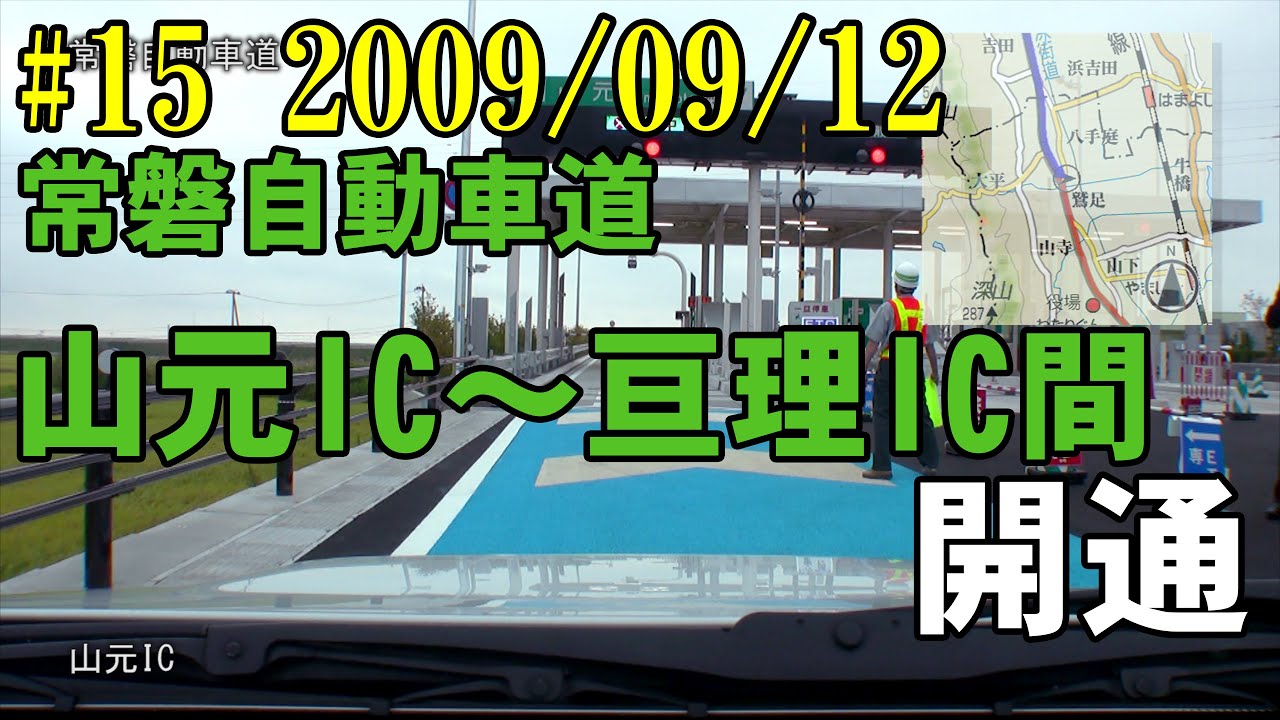 #15 【再編集版】2009/09/12 常磐自動車道　山元IC～亘理IC間開通