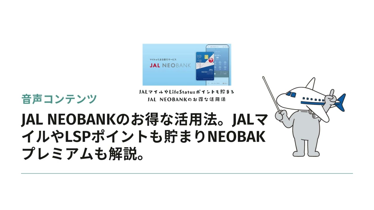 JAL NEOBANKのお得な活用法。JALマイルやLSPポイントも貯まりNEOBAKプレミアムも解説。