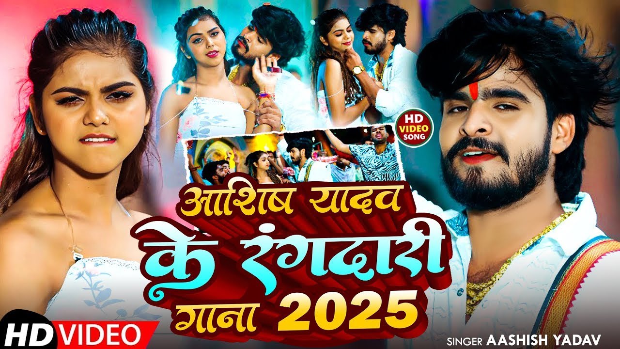#Video | आशीष यादव के रंगदारी गाना 2025 | #Aashish Yadav का सांग | #New Maghi Song 2025 | #Bhojpuri