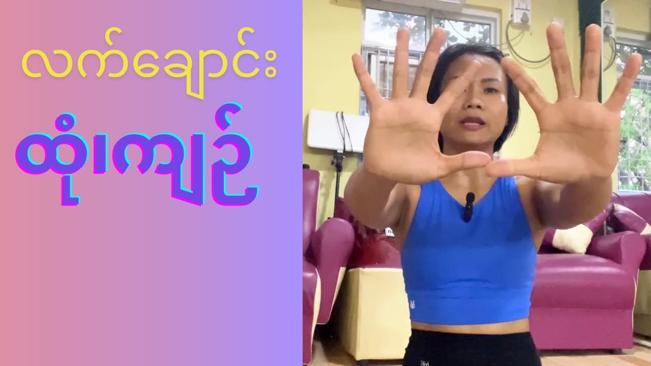 လက်ချောင်းထုံပြီး အာရုံကြောအားနည်းသူများနဲ့ လက်တောက်လျှောက် သွေးလေမှန်ကန်စေမည့် လေ့ကျင့်ခန်းလေးပါ