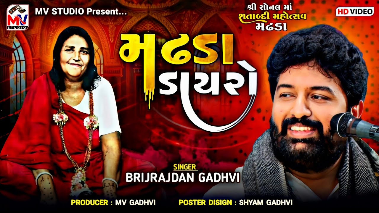 શતાબ્દી મહોત્સવ મઢડા | Brijrajdan Gadhvi | Madhda Dayro 2024 | Mv Studio