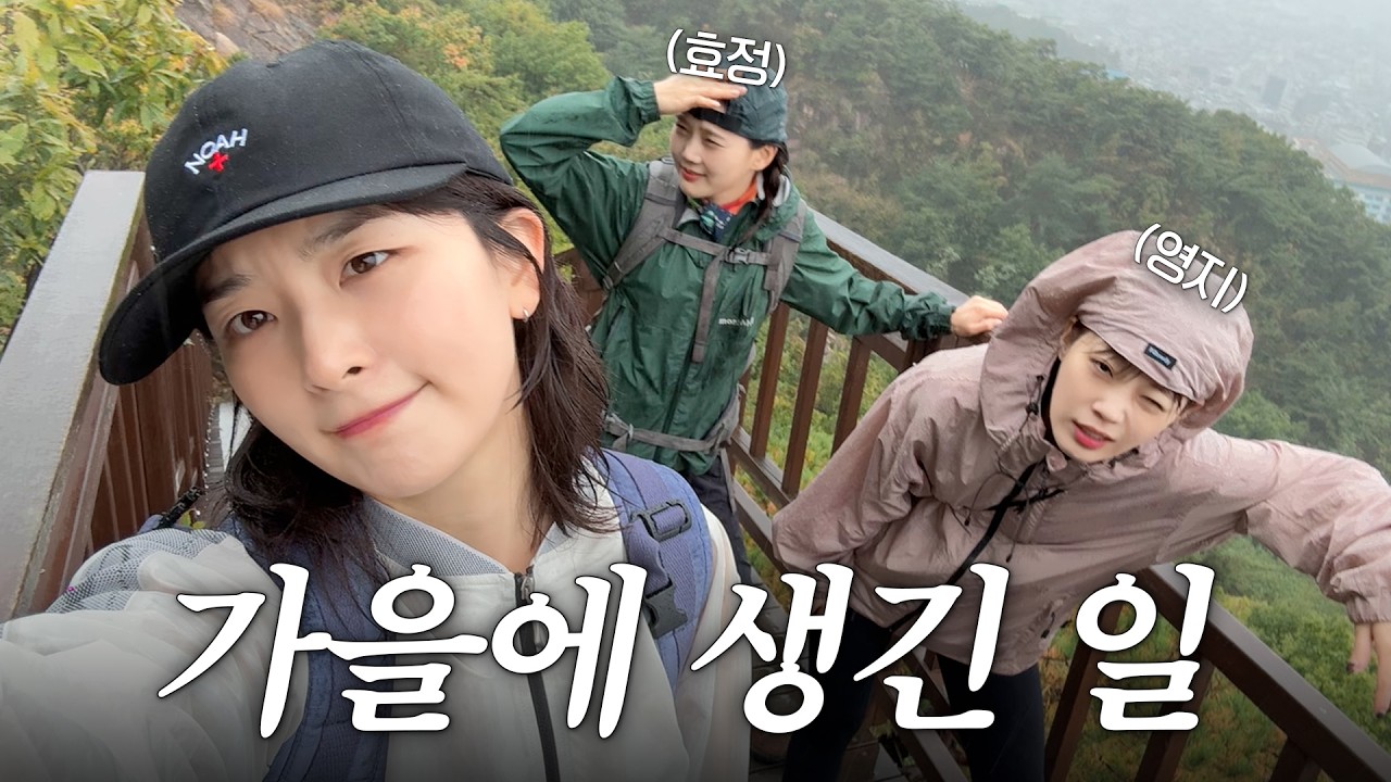 이런 가을은 처음이라🍂첫 단발,사진전,등산,그리고 ootd vlog