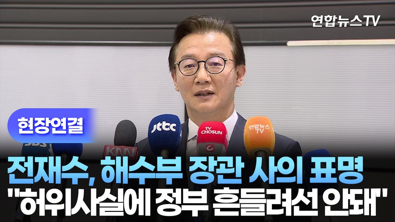 [현장연결] 전재수, 해양수산부 장관 사의 표명&hellip;