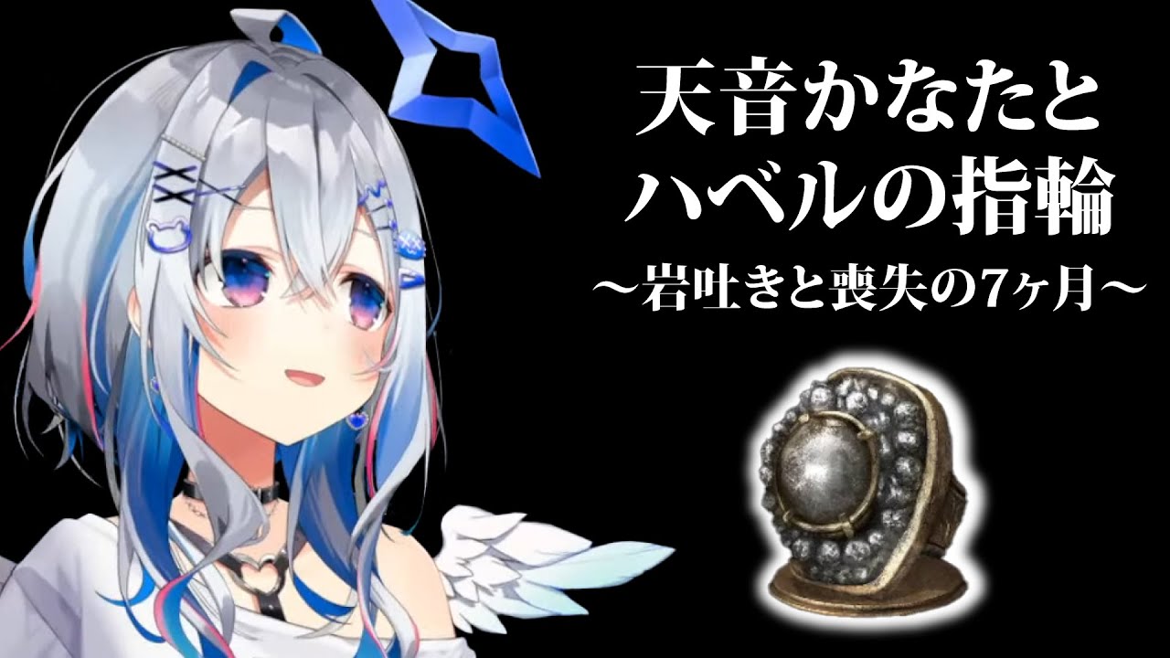 ダクソ3を配信して7ヶ月でついにハベルの指輪を手にいれる岩吐きのかなた [ホロライブ/天音かなた切り抜き]