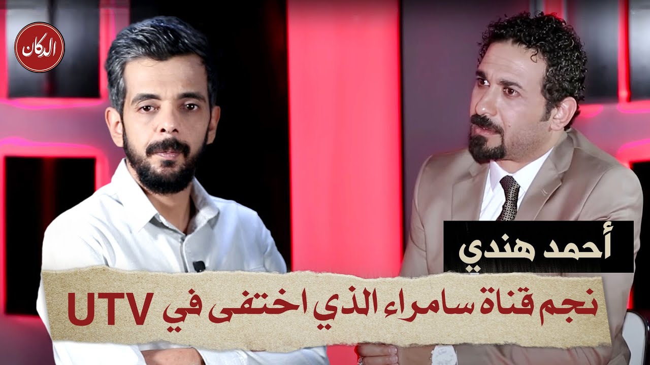 #الدكان | احمد هندي .. نجم قناة سامراء الذي اختفى في قناة UTV