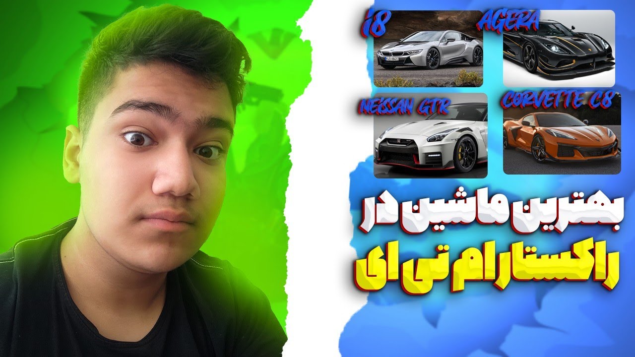بهترین ماشین راکستار ام تی ای چیه ؟ 🧐 / Best Car In Rockstar Mta