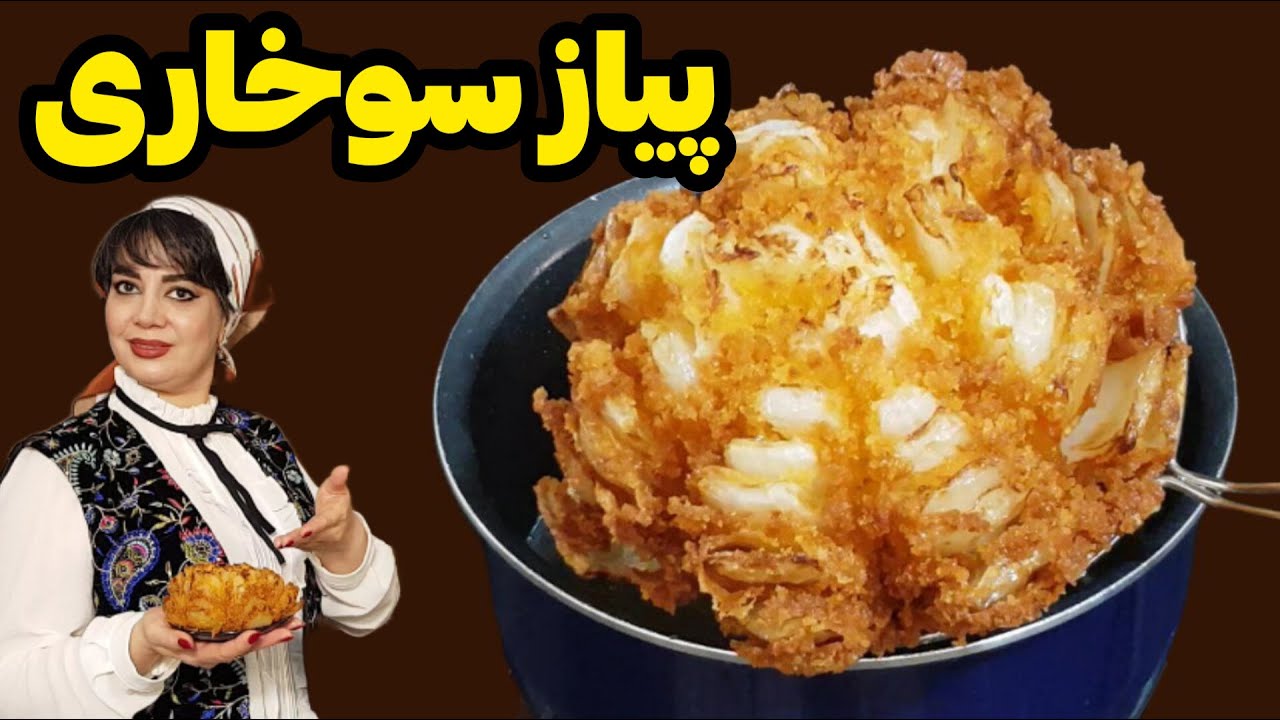 طرز تهیه پیاز سوخاری به روش ساده و اصولی| ترد و خوشمزه مثل رستوران 😋🧅