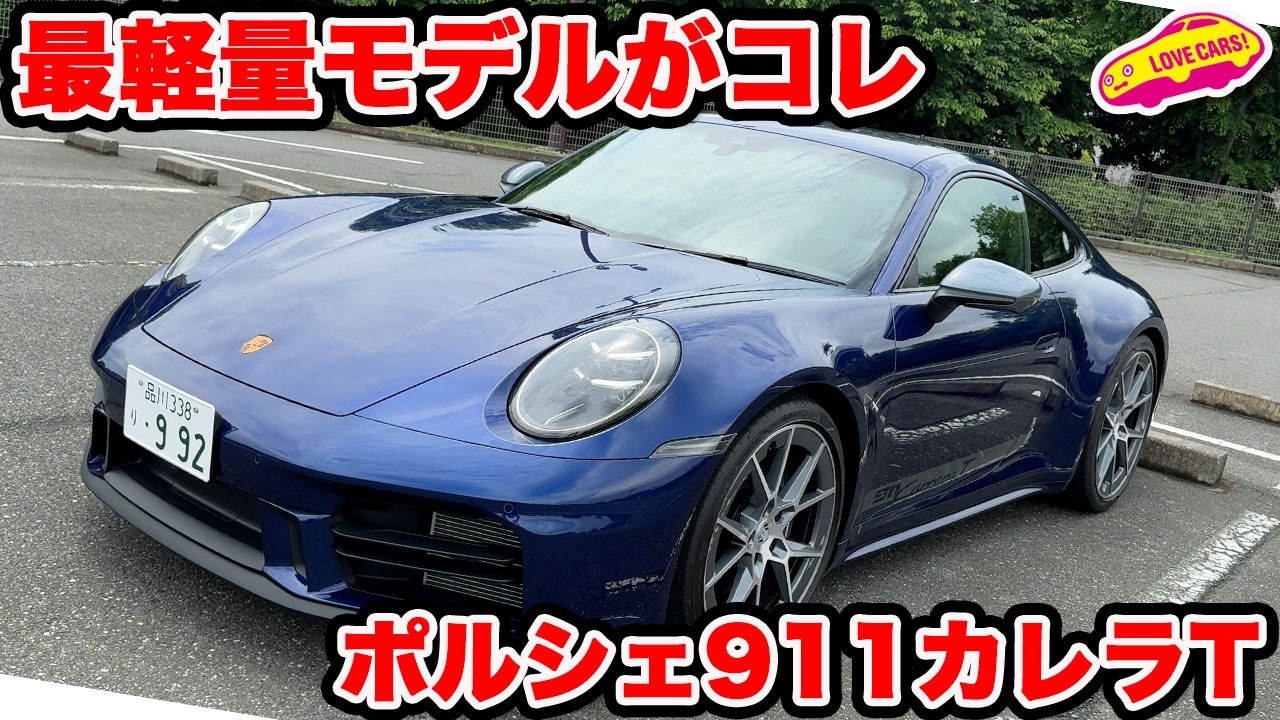 【最軽量911】ポルシェ 911 カレラT を ラブカーズtv 河口まなぶが内外装チェック！走りが楽しい軽量モデルならコレ！