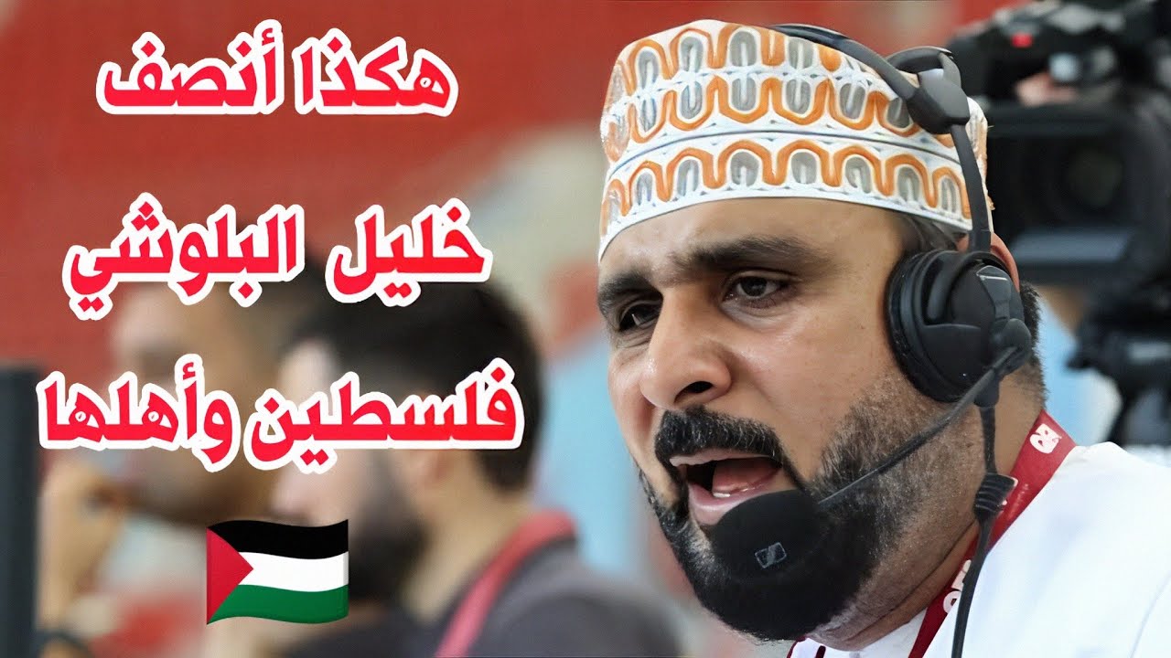 مقدمة للتاريخ من خليل البلوشي عن فلسطين | هكذا أنصف البلوشي أهل غزة | مباراة ليفربول وكريستال بالاس