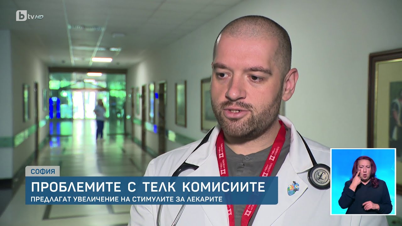 Проблемите с ТЕЛК комисиите: Липса на лекари, ниски възнаграждения и забавени експертизи | БТВ