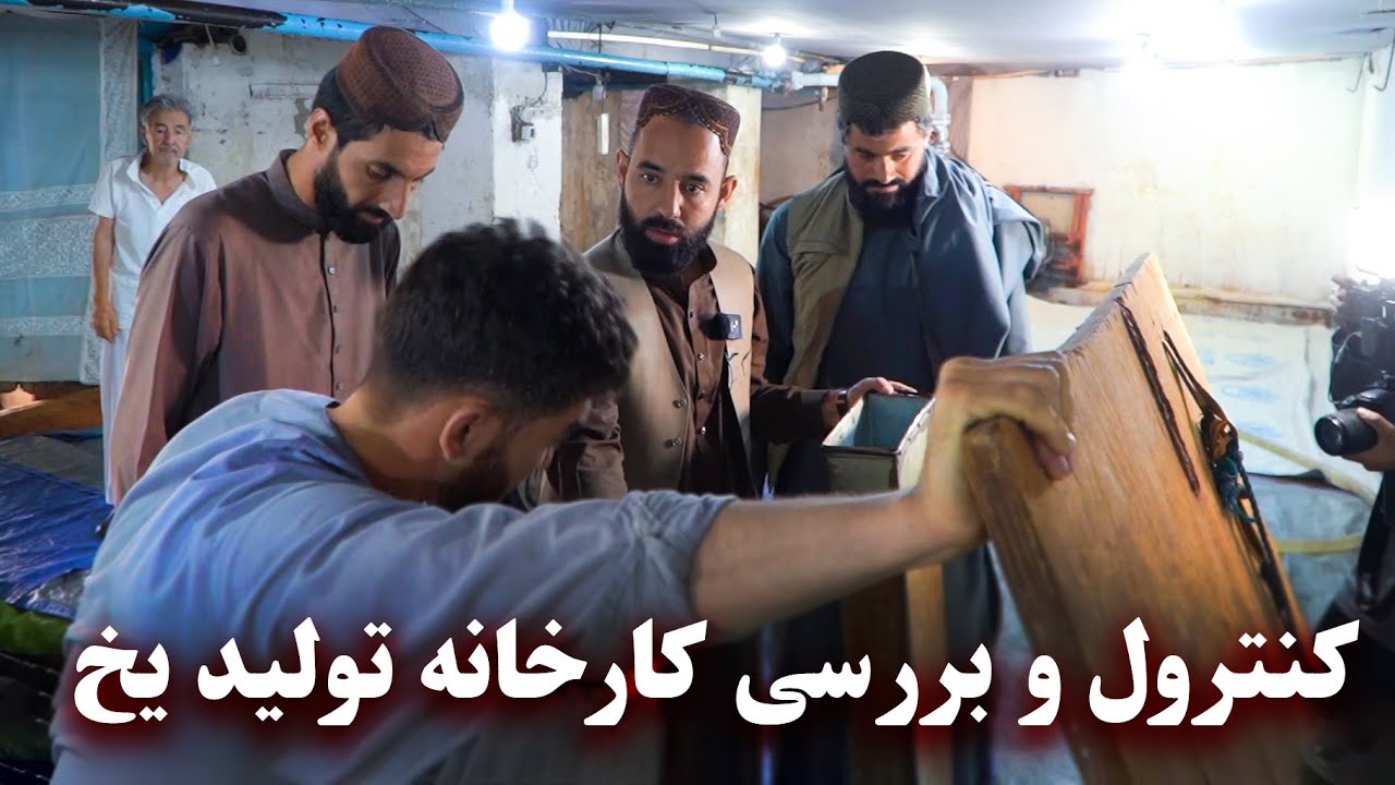 Control and inspection of the ice factory - کنترول و بررسی کارخانه یخ