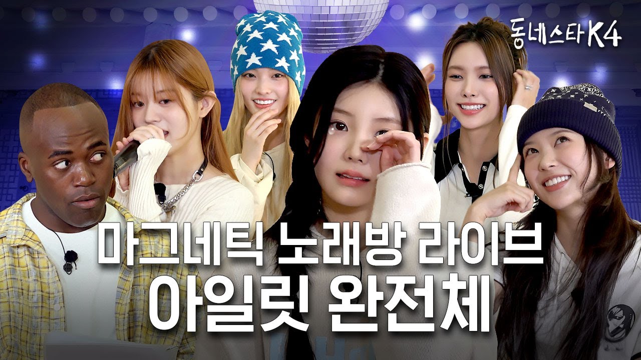 아일릿 여리여리 컨셉? 할 말 많습니다😤 (ft. Magnetic 노래방 라이브)ㅣ동네스타K4 EP.28