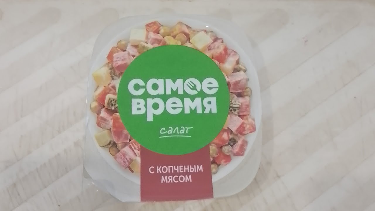 Салат с копчёным мясом (Самое время)