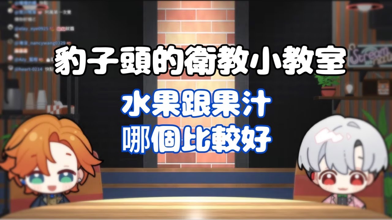 【唐突衛教精華】豹子頭的衛教小教室──水果VS果汁