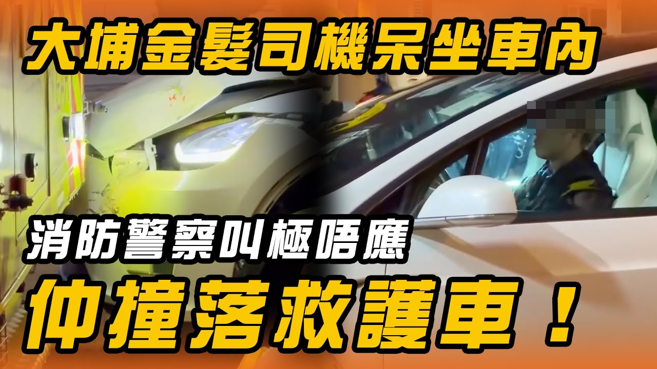大埔金髮司機呆坐車內｜消防警察叫極唔應，仲撞落救護車！｜Channel WE HK