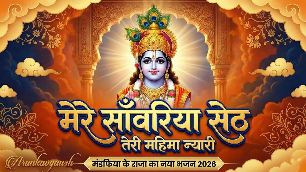 Mere Sawariya Seth New Bhajan 2026 | Mandphiya Ke Raja | Latest Krishna Bhajan