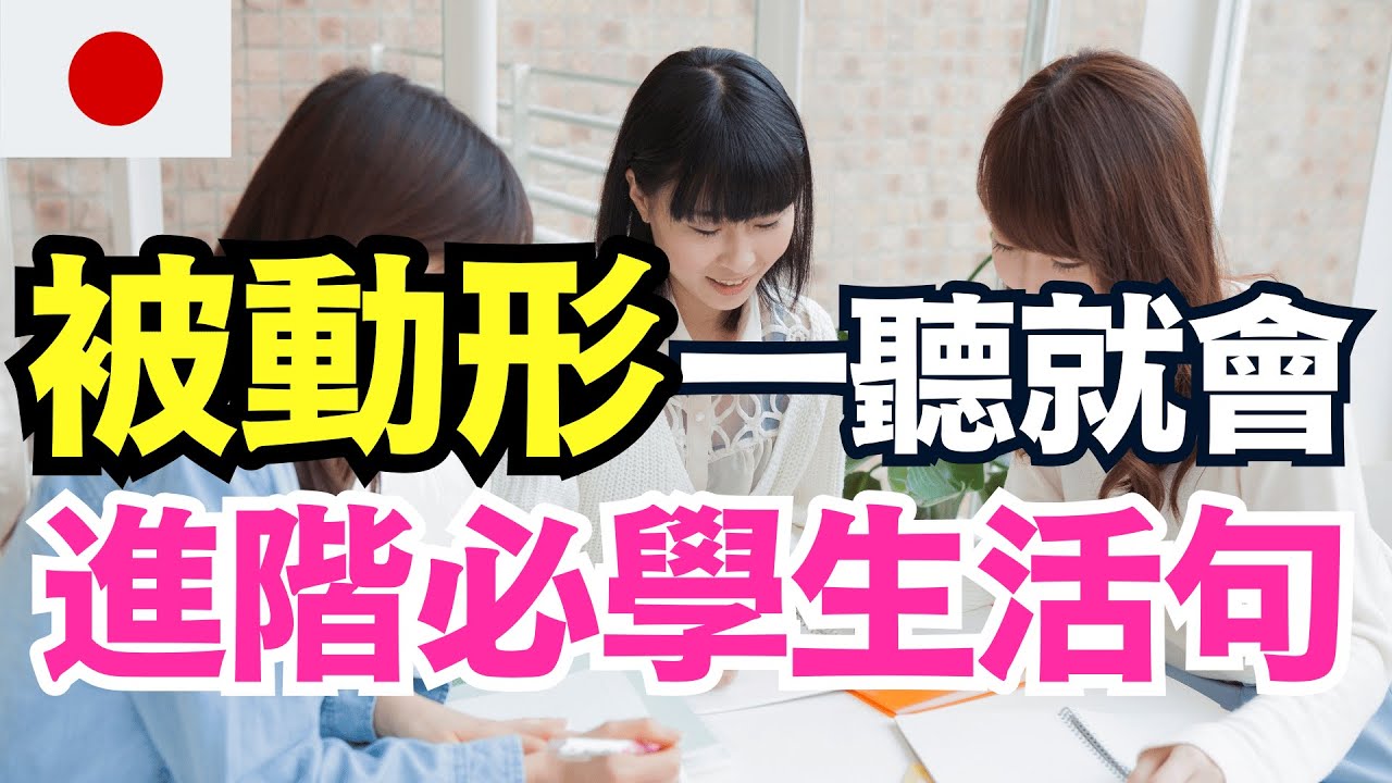 【日本人從小這樣學被動形🔥】動詞進階變化完整掌握｜1小時學會180句自然又禮貌的生活表現✨JLPT N4-N2實用句型特訓 | 零基礎學日文