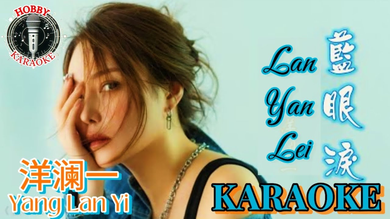 Lan Yan Lei Karaoke Female 蓝眼泪  • 洋澜一 Yang Lan Yi