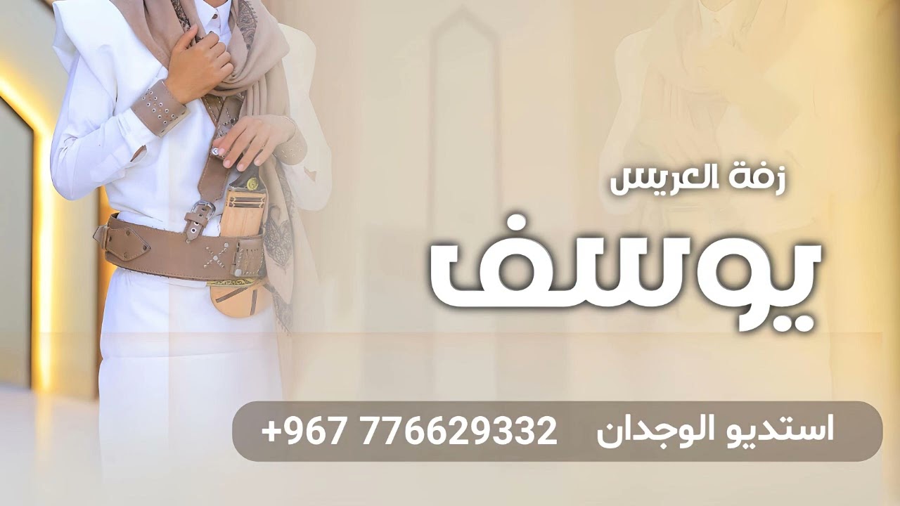 افخم زفات يمنيه٢٠٢٤زفه لحجي رقصه طرب {زفه عريس باسم يوسف فقط} اكثر زفه يمنيه مطلوبة