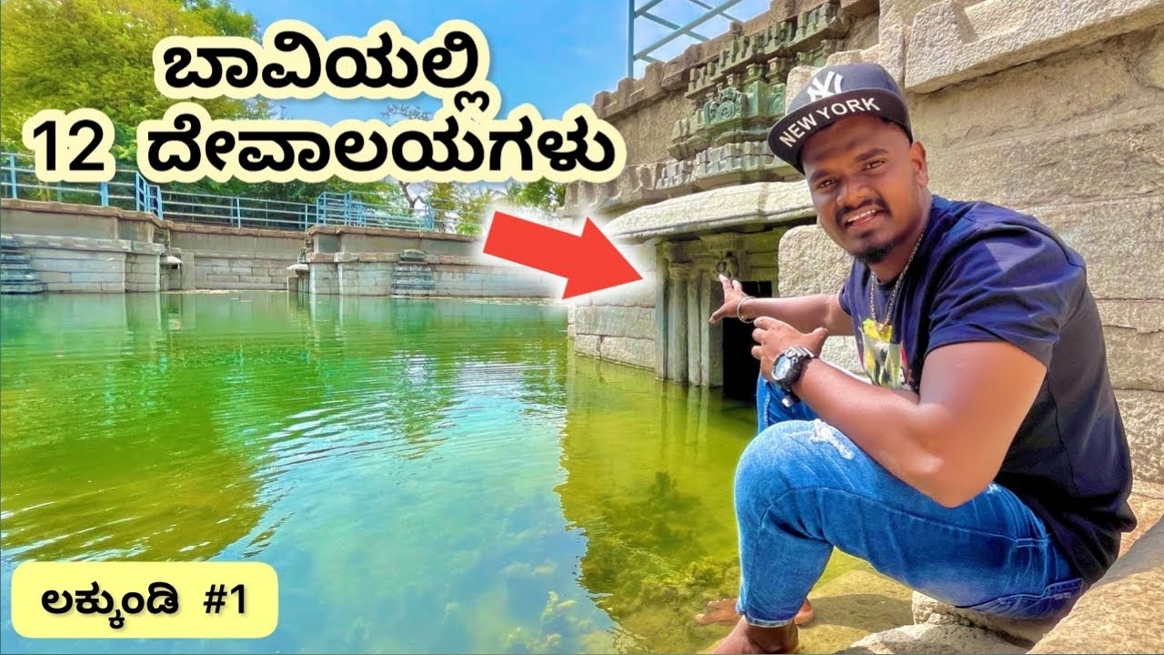 ಲಕ್ಕುಂಡಿ EP-1 | ಮಾಣಿಕೇಶ್ವರ ದೇವಾಲಯ | ಪುರಾತನ ದೇವಾಲಯ | ಗದಗ | Lakkundi | BOND RAVI