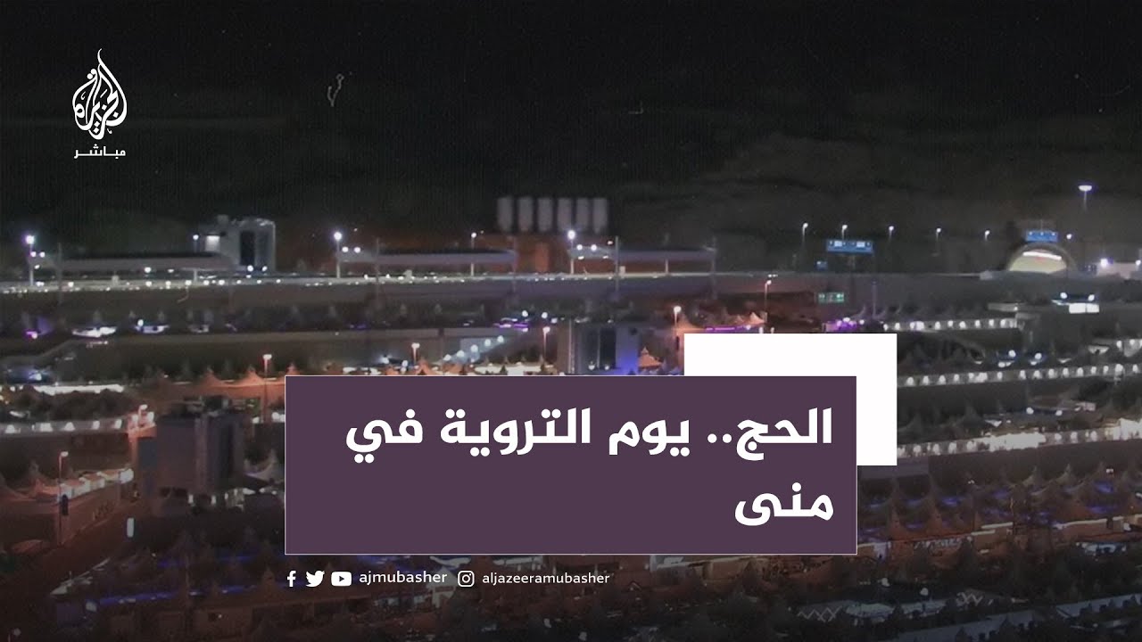 اكتمال وصول حجاج بيت الله الحرام إلى منى استعدادا ليوم عرفة
