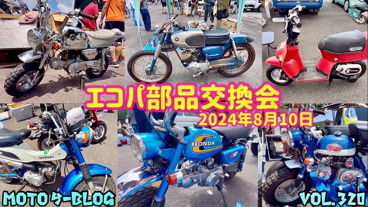 #部品交換会#モンキー#スーパーカブ　2024年8月11日