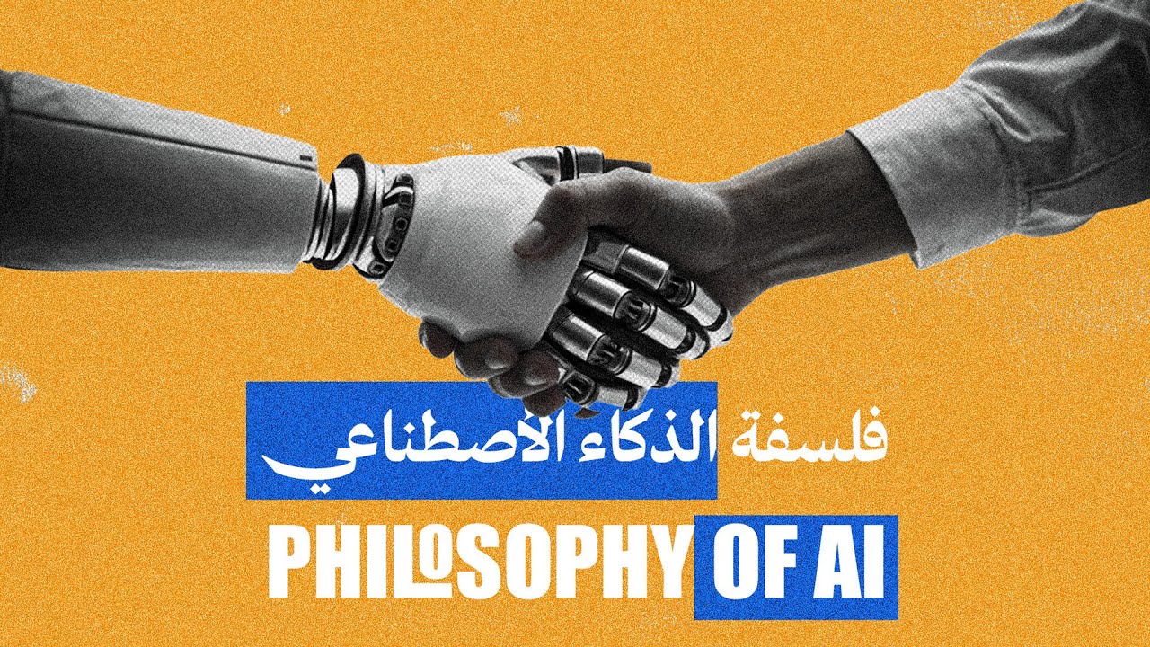 وثائقي | فلسفة الذكاء الأصطناعي