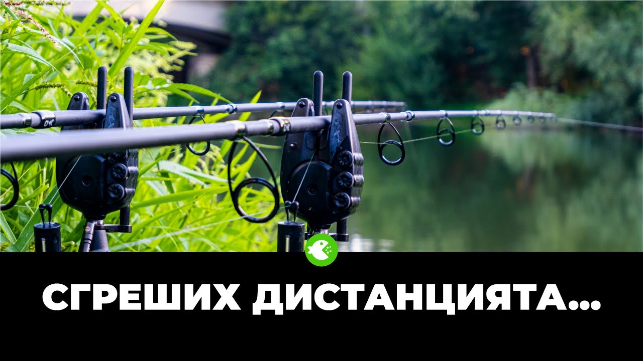 РЕКА ВИТ ПРИ САДОВЕЦ | Риболов на шаран, маркер, захранване и ценна грешка