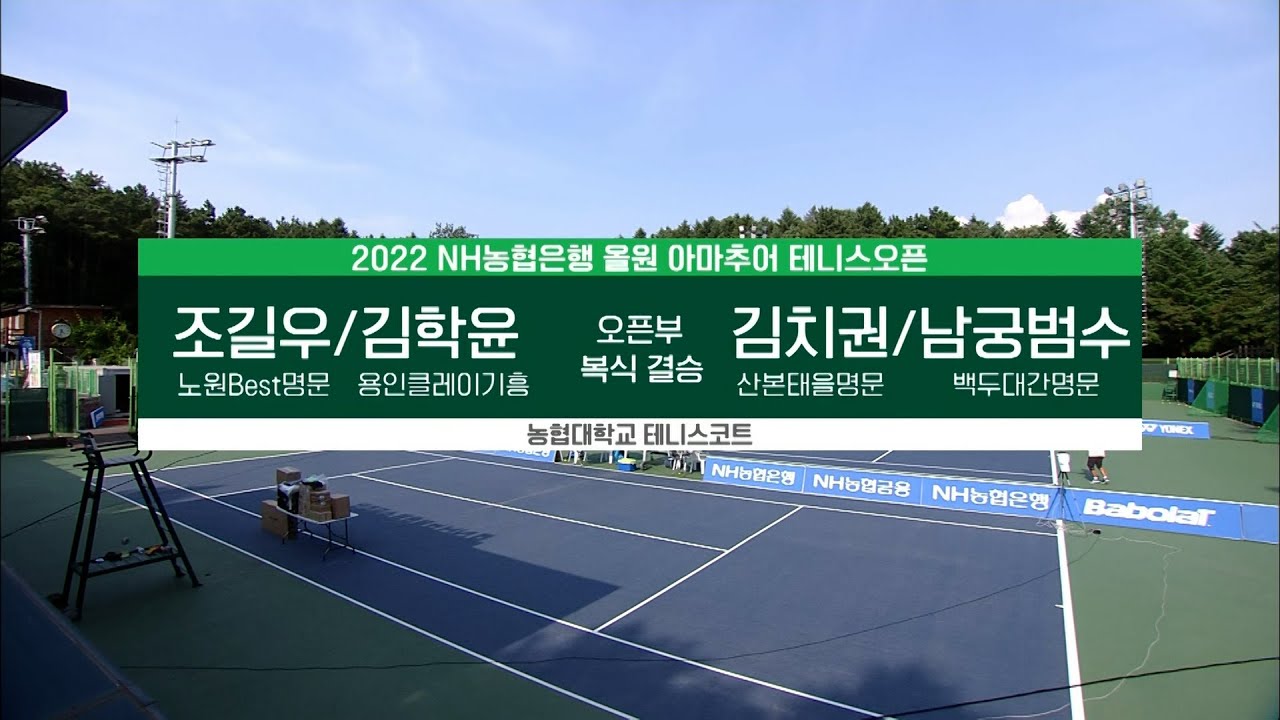 [NH 아마추어 테니스오픈] 오픈부 복식 결승 - 조길우/김학윤 VS 김치권/남궁범수
