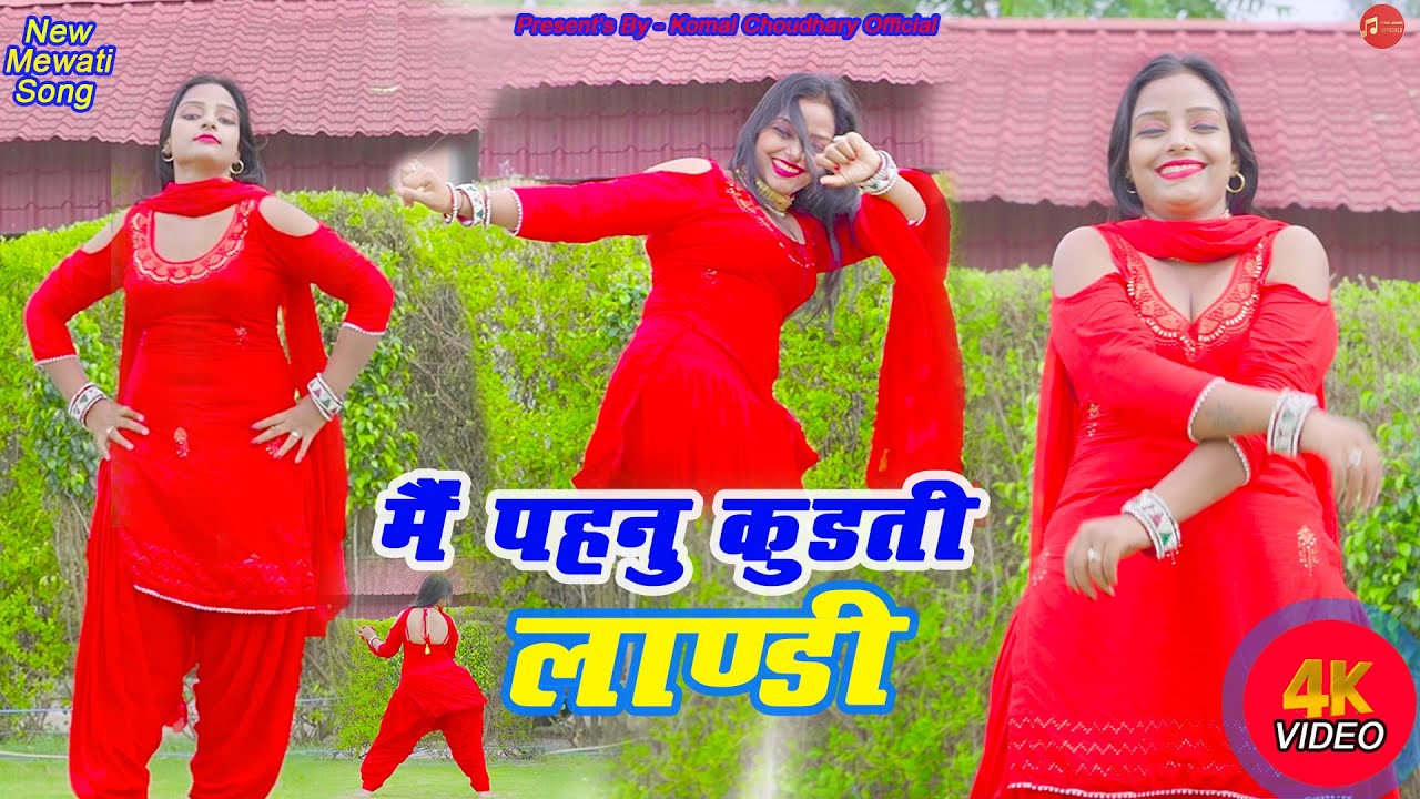 में पहनू कुर्ती लांडी || Komal Choudhary/Mujim New Mewati || 2022 Ka Romantic Song