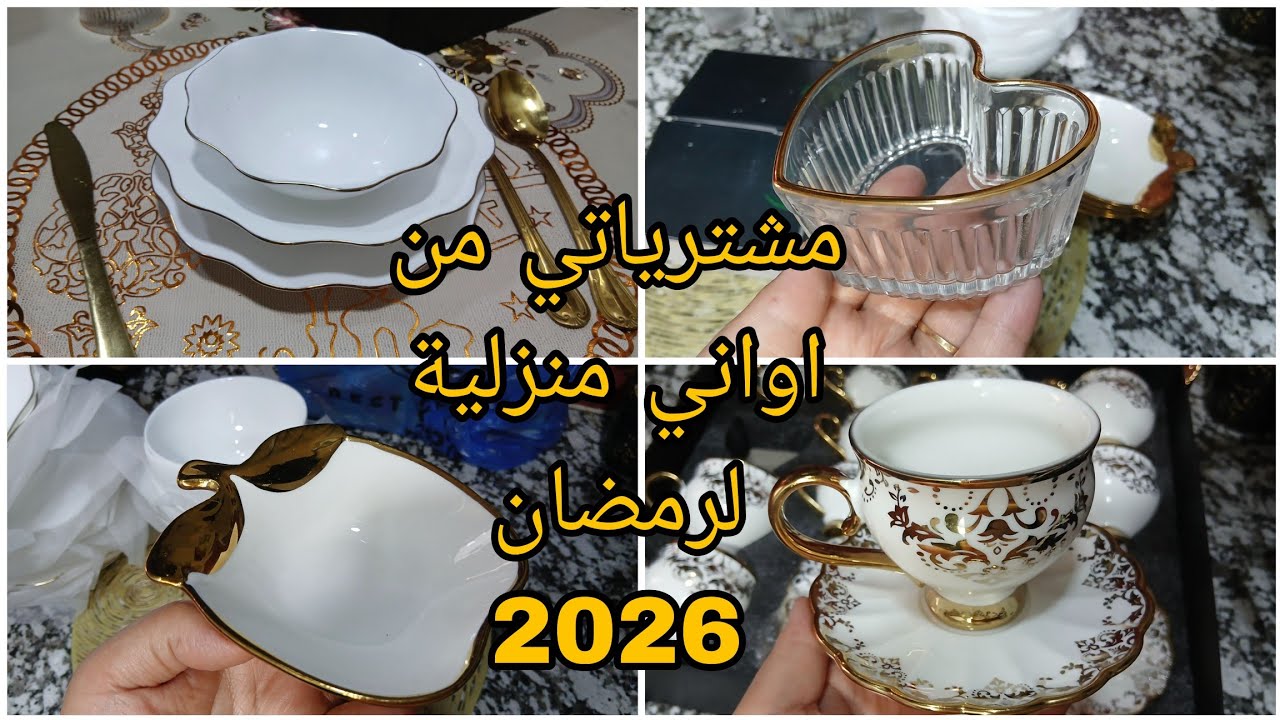 مشترياتي من اواني منزلية لرمضان 2026🌜صولد راهو داير  حالة يامدام ارواحي تدي فكرة.