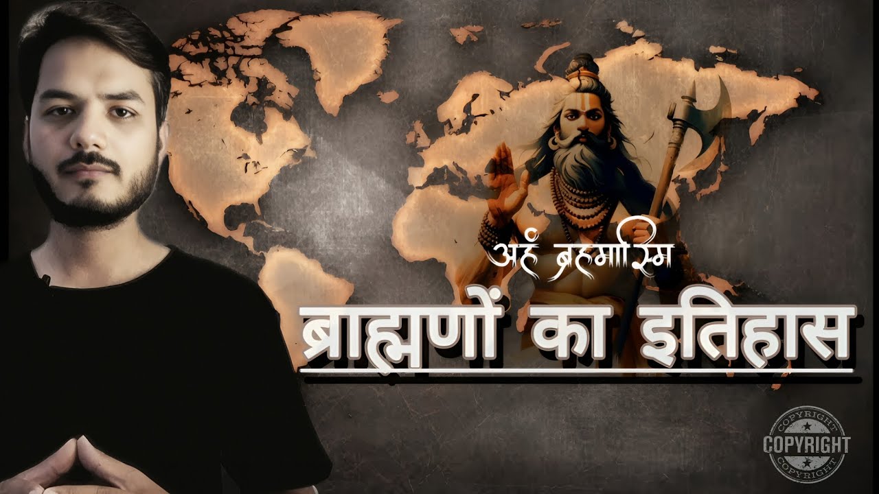 ब्राह्मणों का इतिहास |  ब्राह्मणों के प्रति समाज मे व्याप्त मिथ्या | #tranding #indain #ब्राह्मणवाद