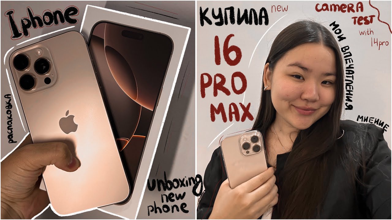 КУПИЛА IPhone 16 Pro Max📱// распаковка, мои впечатления , сравнение камер, надо ли обновляться