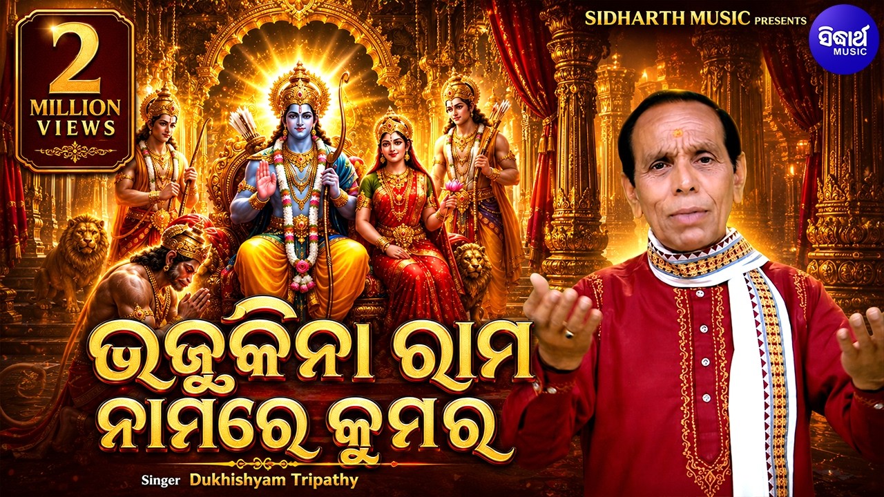 Bhaju Kina Rama Nama Re Kumar -ଭିନ୍ନପ୍ରକାର ଓଡ଼ିଆ ଭଜନ | Dukhishyam Tripathy | ଭଜୁକିନା ରାମନାମ |Golden