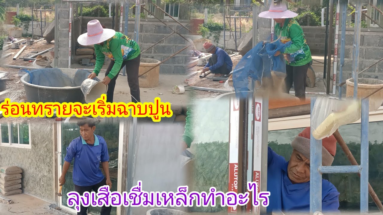 ร่อนทรายไว้เตรียมฉาบปูน