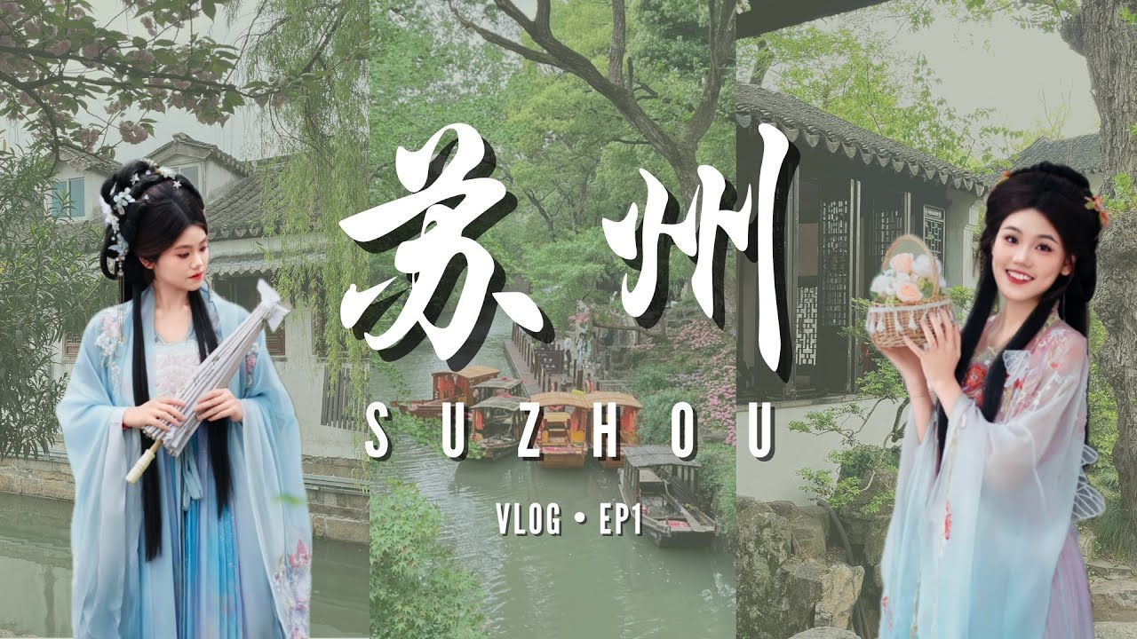 【Yingsss' Vlog】 🇨🇳苏州·上海 EP1｜📍苏州站 · 汉服体验·松鼠桂鱼·苏氏火锅·虎丘