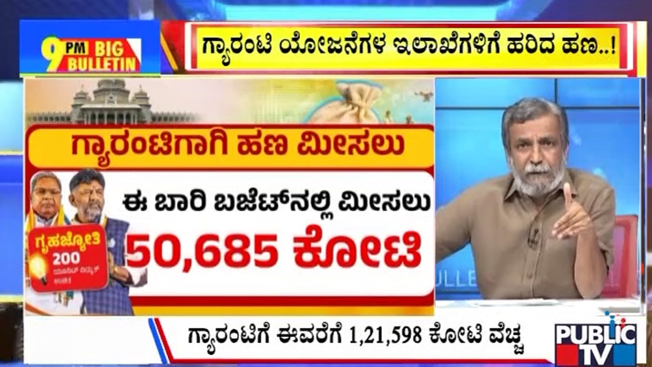 Big Bulletin | ಗ್ಯಾರಂಟಿಗೆ ವಾರಂಟಿ..ಕೊಟ್ಟ ಮಾತಿಗೆ ಬದ್ಧ ಸಂದೇಶ | HR Ranganath